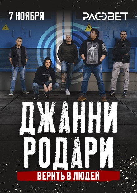 Джанни Родари (г. Санкт-Петербург)