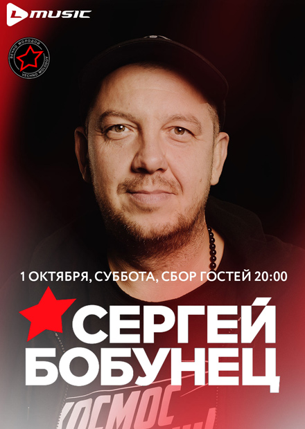 Сергей Бобунец