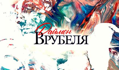 Вечер Александра Архангельского "Михаил Врубель. Встречи о русской живописи в Кремле"