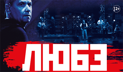 Любэ (Серпухов)