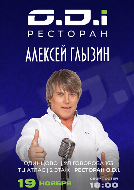 Алексей Глызин