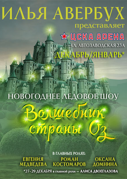 Спектакль Ильи Авербуха «волшебник страны оз». Волшебник страны оз Авербух. Волшебник страны оз Ледовое шоу. Ледовое шоу Ильи Авербуха волшебник страны.