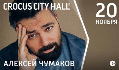 Алексей Чумаков