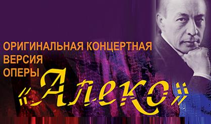 Сергей Рахманинов. Алеко