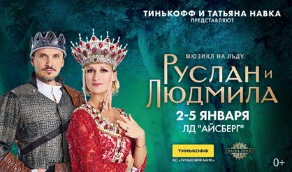 Мюзикл на льду Татьяны Навки "Руслан и Людмила" (г. Сочи)
