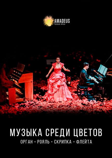 Музыка среди цветов. Величайшая классика