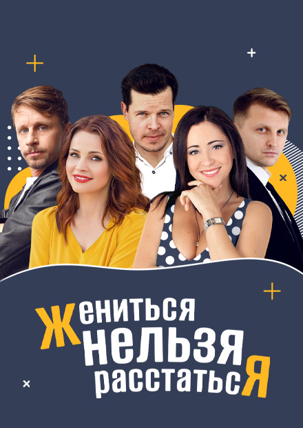 Жениться нельзя расстаться