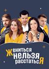 Жениться нельзя расстаться