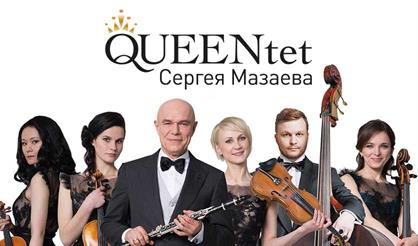 QUEENtet Сергея Мазаева. М.П. Мусоргский. Картинки с выставки