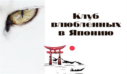 Клуб влюблённых в Японию