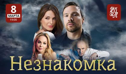 Незнакомка