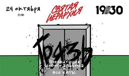 Грязь. Презентация нового альбома