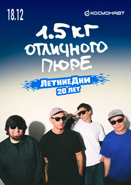 1.5 кг отличного пюре. Летние дни. 20 лет (г. Санкт-Петербург)