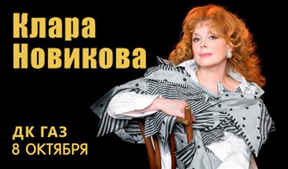 Клара Новикова