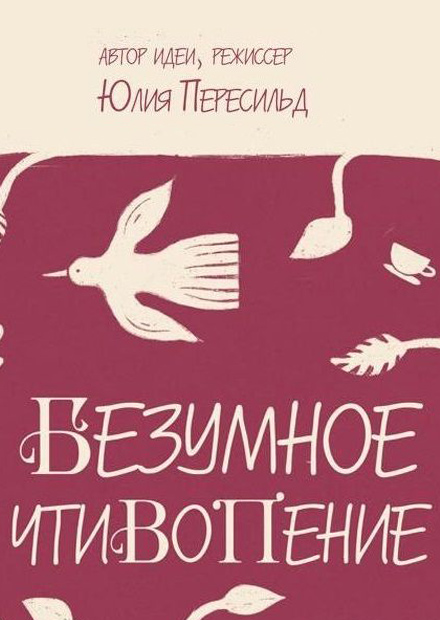 Безумное чтивопение