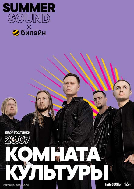 Комната культуры. Summer Sound x билайн