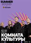 Комната культуры. Summer Sound x билайн