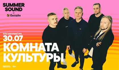 Комната культуры. Summer Sound х билайн (г. Санкт-Петербург)