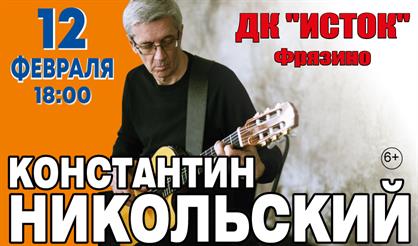 Константин Никольский (Фрязино)