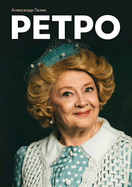 Ретро