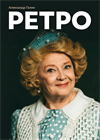 Ретро