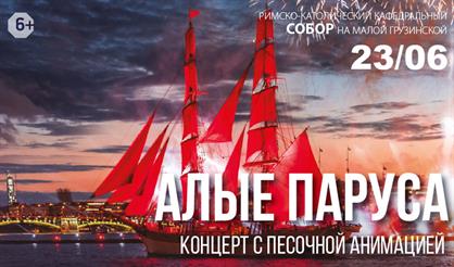 Алые паруса. Концерт с песочной анимацией