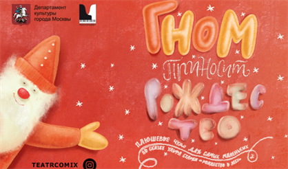 Гном приносит Рождество