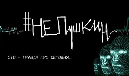 #НеПушкин. Театр "Сатирикон"