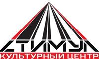 Культурный центр "Стимул"