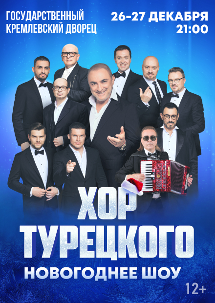 Арт-группа «Хор Турецкого». Новогоднее шоу