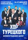 Арт-группа «Хор Турецкого». Новогоднее шоу