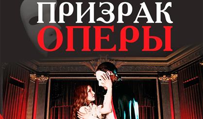 Призрак оперы