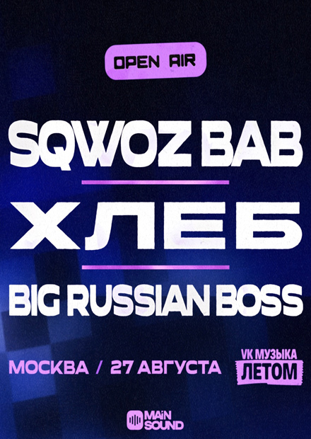 SQWOZ BAB, ХЛЕБ, BIG RUSSIAN BOSS в Москве!