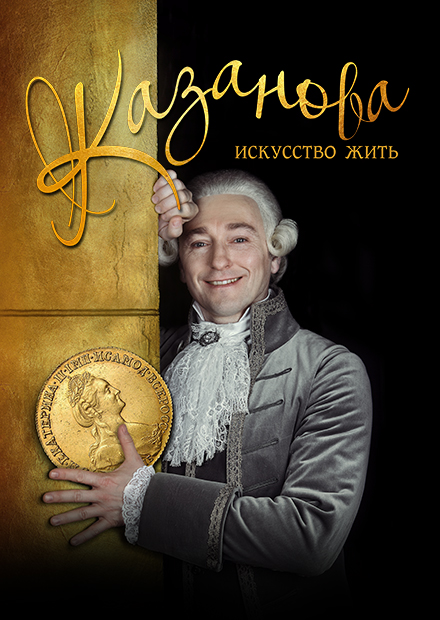 Казанова. Искусство жить