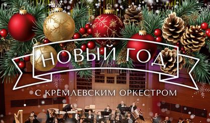 Новый год с Кремлёвским оркестром