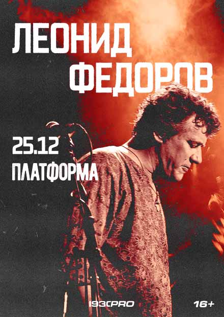 Леонид Фёдоров