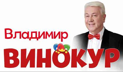 Владимир Винокур (Выкса)