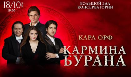 Карл Орф. Кармина Бурана