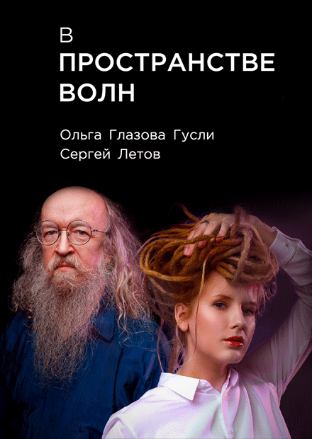 В пространстве волн. Дуэт Ольга Глазова Гусли и Сергей Летов