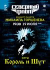 Концерт памяти Михаила Горшенёва. Хиты «Король и Шут»