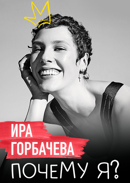 Почему я? Ирина Горбачева
