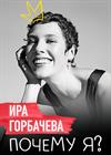 Почему я? Ирина Горбачева