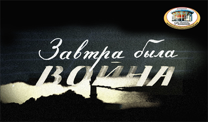 Завтра была война