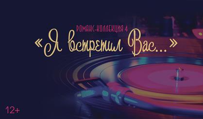 Романс-коллекция 4. "Я встретил Вас..."
