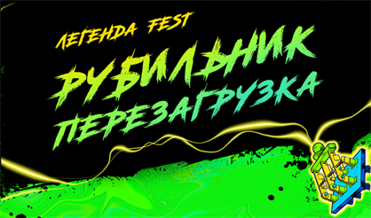 Фестиваль "Рубильник Перезагрузка"