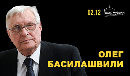 Олег Басилашвили. «Размышления...»