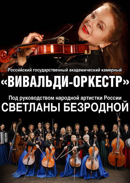 Светлана Безродная и "Вивальди-оркестр"