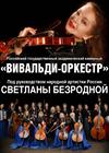 Светлана Безродная и "Вивальди-оркестр"
