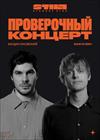 Ваня Усович и Богдан Лисевский. Проверочный концерт