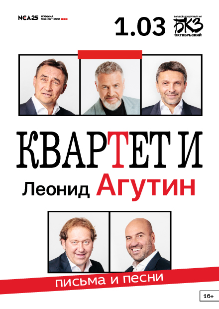 «Квартет И» & Леонид Агутин